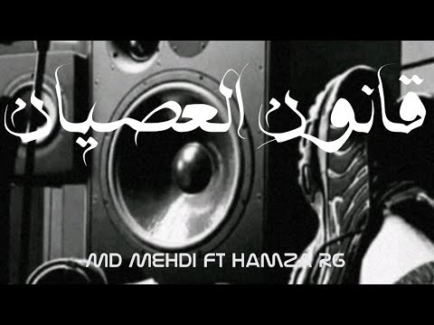 MD MEHDI FT HAMZA RG 9NON EL3SYAN Part1 قانون العصيان Official Music Audio