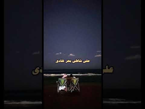 علئ ضوء القمر نجلس