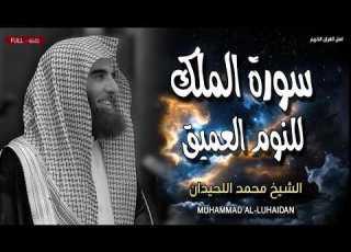  سورة الملك للنوم العميق والراحة النفسية تلاوة جميلة جدا القارئ الشيخ محمد اللحيدان