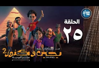 يحيى وكنوز الجزء الثاني الخامسه و العشرون Yehia We Kenooz2 Episode 25