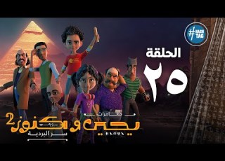 يحيى وكنوز الجزء الثاني الخامسه و العشرون Yehia We Kenooz2 Episode 25
