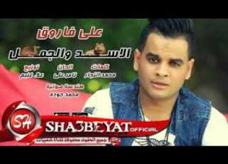 علي فاروق الأسد والجمل2019توزيع ابو العزالجوكر