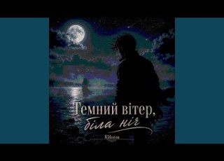  Темний вітер біла ніч