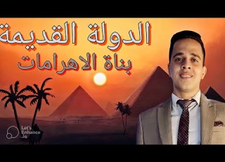  عصر الدولة القديمة للصف الاول الاعدادى