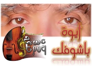 أيوة باشوفك