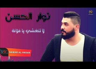 نوار ان لا تنغشي يا فلانة Nawar Al Hasan