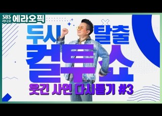 PICK 컬투쇼 사연모음 레전드 1시간 다시듣기3 오디오 Ver 두시탈출 컬투쇼