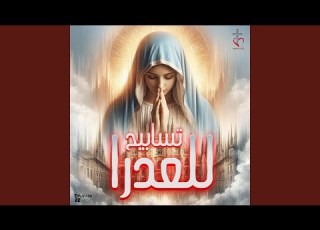  الرب بنعمه زينكى