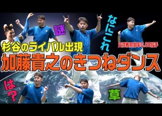 杉谷のライバル 加藤の謎きつねダンス 交流戦防御率0 00投手