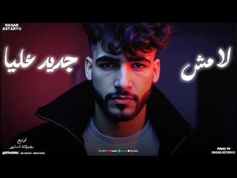 لا مش جديد عليا فوق اسطاح نسهر الليل معه كيمو الفرجاني رجب استريو Libia Official Audio