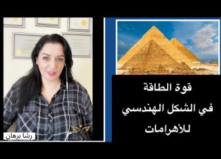  قوة الطاقة العلاجية في الشكل الهندسي للهرم