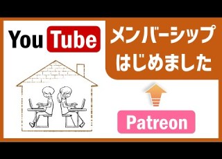 チャンネルメンバーシップはじめました Patreon パトレオン から移行します