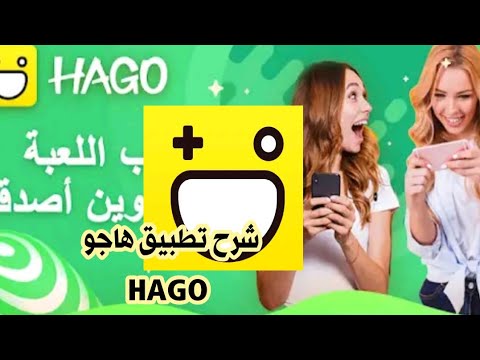 شرح تطبيق هاجو HAGO