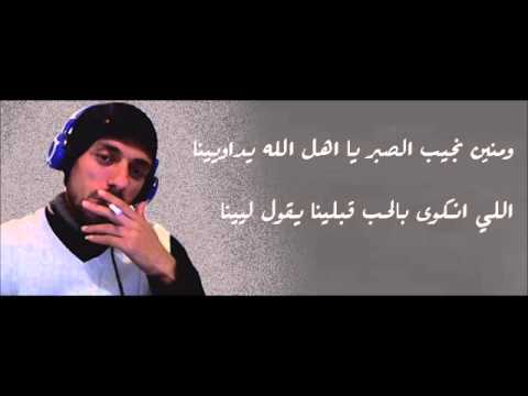 ومنين نجيب الصبر يا اهل الله يداوينا