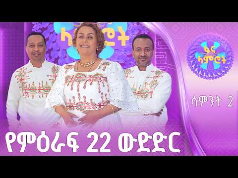 ፋና ላምሮት የምዕራፍ 22 ውድድር ሳምንት 2 ፋናሚዲያኮርፖሬሽን