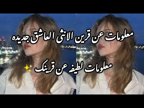 معلومات عن قرين الانثى العاشق جديده معلومات لطيفه عن قرينك مشاهده ممتعه اميراتي