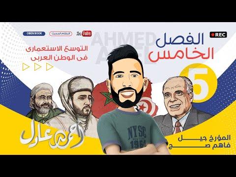 المؤرخ شرح تاريخ الفصل الخامس استعمار بريطانيا للخليج العربي وفرنسا للجزائر الثانوية العامة 2022