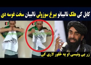  Halak Beraq Sowazawaly Da کابل کی هلک د تالیبانو بیرغ څیری کړی او بی عزته کړی Pashton Time