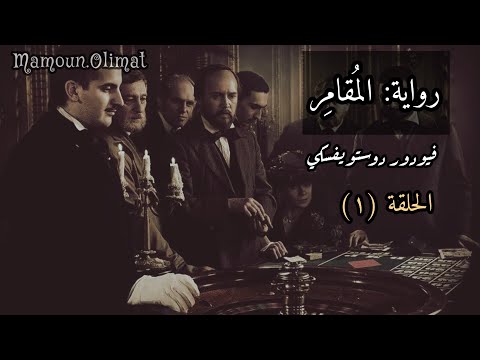 رواية المقامر الحلقة 1 دوستويفسكي تقديم مأمون عليمات