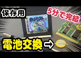 初心者向け セーブデータを死守 ゲームボーイソフトの電池交換を５分で解説 ポケモン銀