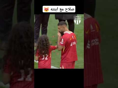 اجمل لحظات صلاح المضحكه مع ابنته 3arabi Football محمد صلاح ليفربول