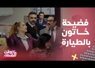 مسلسل أم 44 خاتون فضحت صاحبتها اللي اتجوزت ابنها اللي بالثانوية المصون أم الثمانية والأربعون