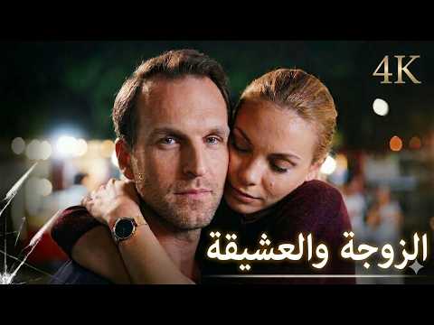 زوجة تكتشف عشيقة زوجها لكن الحقيقة صادمة الزوجة والعشيقة فيلم رومانسي كامل العرض الأول