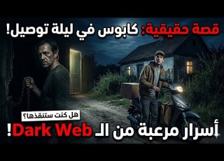 رحت أوصل أوردر في بيت مهجور لقيت كارثة جوه