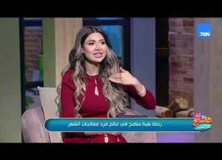 رحلة هبة سامح في عالم فرد معالجات الشعر