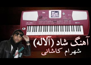  آهنگ شاد آلاله
