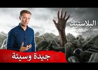 اخبار سيئة وجيدة عن البلاستيك
