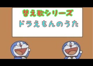  替え歌シリーズ ドラえもんのうた 替え歌