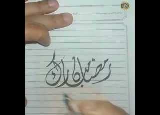 رمضان مبارك بالخط الديواني