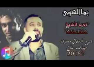  اغنية نعيم الشيخ 