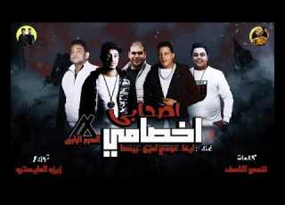 مهرجان اصحابي اخصاني