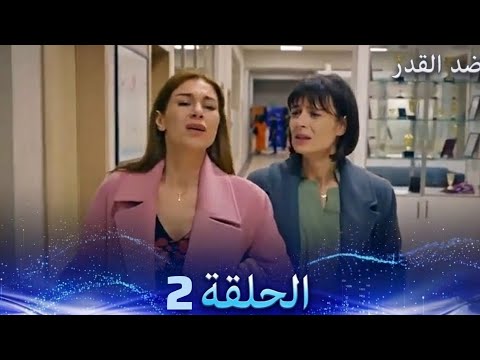 ضد القدر الحلقة 2 Arabic Dubbed Full Commentary And Analysis