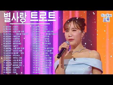 별사랑 감성노래모음20곡 별사랑 마음의 위로가 되는 노래모음 광고 없이 100분 연속 듣기