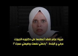 رخصتي نفسك وضيعتي عمرك مروة عزام تفقد أعصابها على دكتوره اتجوزت عرفي ع البلاط