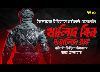  আল ল হ র তল য র খ ল দ ব ন ওয ল দ র Khalid Bin Walid Ra ন ঙ গ তল য র পর ব ০২