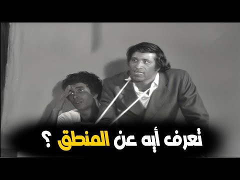 ضحك بدون توقف مع المنطق وسعيد صالح نصف ساعة من الافيهات ضحك بدون توقف مع المنطق وسعيد صالح نصف ساعة من الافيهات
