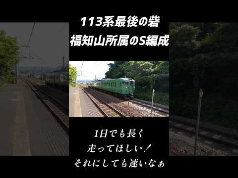 1日でも長く走ってほしい 113系最後の砦になるであろう 福知山を走る 113系 S編成の爆速シーン Shorts