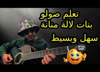  تعلم صولو لالة منانة SOLO TUTORIAL