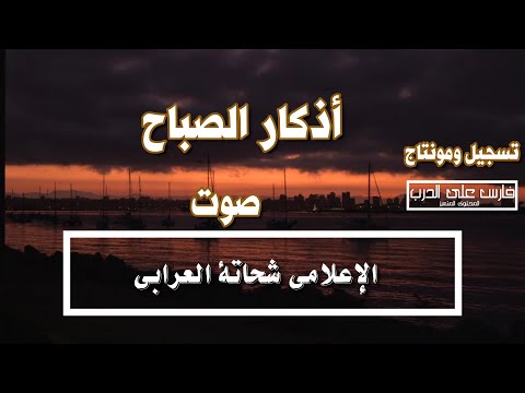 أذكار الصباح الصحيحة بصوت الإعلامى شحاتة العرابى أذكار الصباح الصحيحة بصوت الإعلامى شحاتة العرابى