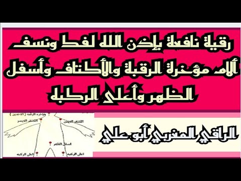 رقية لفك ونسف ألام مؤخرة الرقبة والأكتاف وأسفل الظهر وأعلى الركبه بإذن الله الشافي رقية لفك ونسف ألام مؤخرة الرقبة والأكتاف وأسفل الظهر وأعلى الركبه بإذن الله الشافي