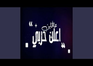  محمد الامير اعلن حربي
