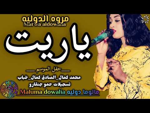 ياريت ياريييييت مروة الدولية ياريتني اقدر ابوح واقولو ياعمري سألوني عن حبي انكرت ماقريت الخفافيش ياريت ياريييييت مروة الدولية ياريتني اقدر ابوح واقولو ياعمري سألوني عن حبي انكرت ماقريت الخفافيش