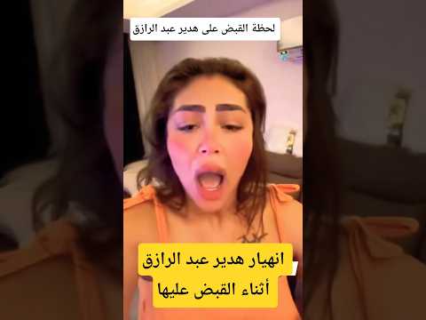 بكاء هدير عبد الرازق أثناء القبض عليها
