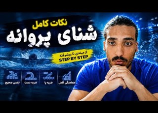  شناگرا این اشتباهات پروانه رو انجام میدن آموزش کامل شنای پروانه از صفر تا حرفه ای