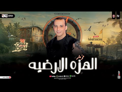 مزمار الهزا الارضيه2026 جديد القشاش محمد اوشا توزيع شعبي هيكسر السماعات 2026 مزمار الهزا الارضيه2026 جديد القشاش محمد اوشا توزيع شعبي هيكسر السماعات 2026