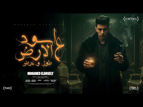 اسود علي الارض طول وعرض تعالو نلعب اللعبه محمد البصيلي توزيع احمد لوزه الكليب الرسمي